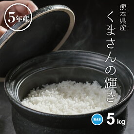 米 無洗米 5kg 送料無料 くまさんの輝き 5kg 熊本県産 令和5年産 米 5kg 米5キロ 無洗米 送料無料 5kg 備蓄米 非常用