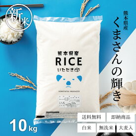 【11/12(水)9:59まで！5 0 0円OFFクーポン配布中！】新米 米 10kg 送料無料 くまさんの輝き 熊本県産 令和7年産 米 10kg 送料無料 白米 無洗米 お米 10kg 送料無料 米10kg 送料無料 こめたつ 備蓄用 非常用 あす楽