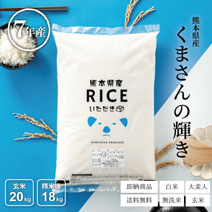 楽天市場】米 白米 玄米 20kg 送料無料 くまさんの輝き 熊本県産 令和7 