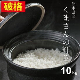 【破格！】米 白米 10kg 送料無料 くまさんの輝き 熊本県産 令和5年産 米 10kg 送料無料 白米 お米 10kg 送料無料 米10kg 送料無料 こめたつ 備蓄米 非常用