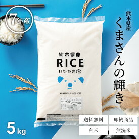 米 5kg 令和7年 熊本県産 くまさんの輝き 米 5kg 送料無料 白米 5kg 送料無料 お米 5キロ 無洗米 送料無料 こめたつ