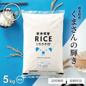 米 無洗米 5kg 送料無料 くまさんの輝き 5kg 熊本県産 令和7年産 米 5kg 米5キロ 無洗米 送料無料 5kg 備蓄用 非常用