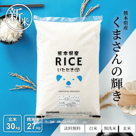 【令和8年産 新米入荷！】 新米 米 30kg 令和8年産 熊本県産 くまさんの輝き 米 30kg 送料無料 白米 30kg 送料無料 米 30kg 玄米 30kg 送料無料 無洗米 お米30キロ こめたつ 備蓄用 非常用 精米後 27kg 玄米 30kg