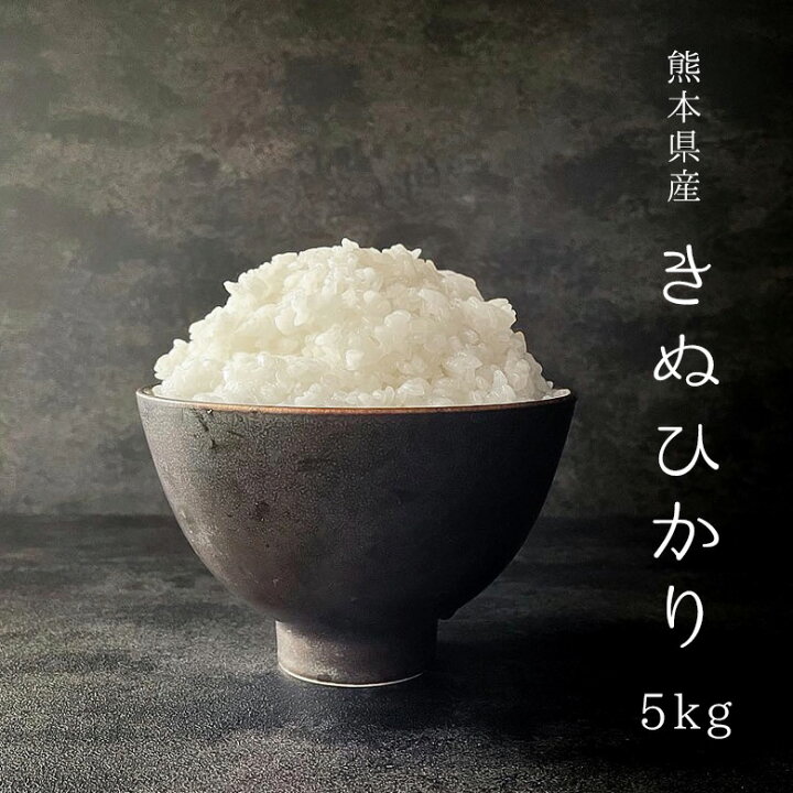 楽天市場 在庫処分 3年産 熊本県産 キヌヒカリ 白米5kg 米 5kg 送料無料 お米 5kg 送料無料 米 お米 コメ きぬひかり 熊本県産 3年 こめたつ 楽天市場 在庫処分 3年産 熊本県産 キヌヒカリ 白米5kg 米 5kg 送料無料 お米 5kg 送料無料 米 お米 コメ きぬひかり 熊本県産 3年 こめたつ