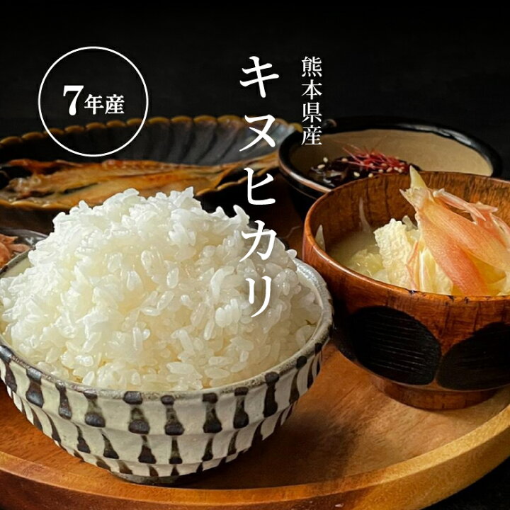 楽天市場】米 無洗米 18kg 送料無料 キヌヒカリ 熊本県産 令和7年産 