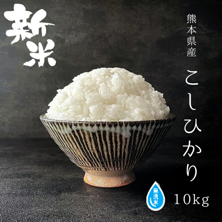 楽天市場 新米 無洗米 3年産 熊本県産 コシヒカリ 10kg 米 10kg 送料無料 お米 10kg 送料無料 米 お米 コメ こしひかり 熊本県産 米 送料無料 無洗米 10kg 送料無料 無洗米 10kg コシヒカリ こめたつ