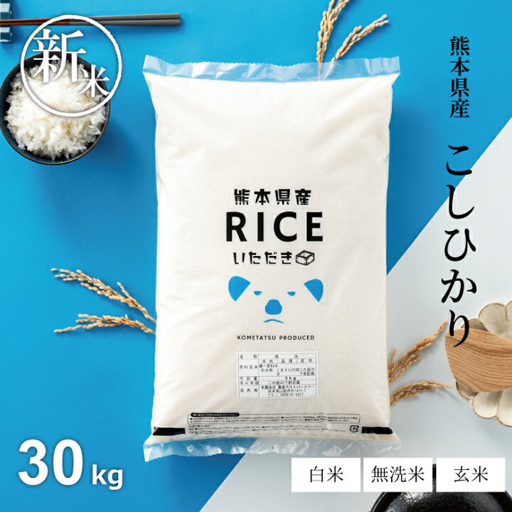 楽天市場】新米 米 30kg 送料無料 コシヒカリ 熊本県産 令和6年産 米  