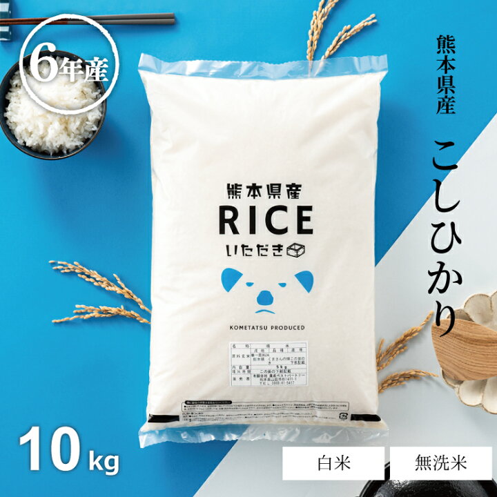 楽天市場】米 10kg 送料無料 コシヒカリ 熊本県産 令和6年産 