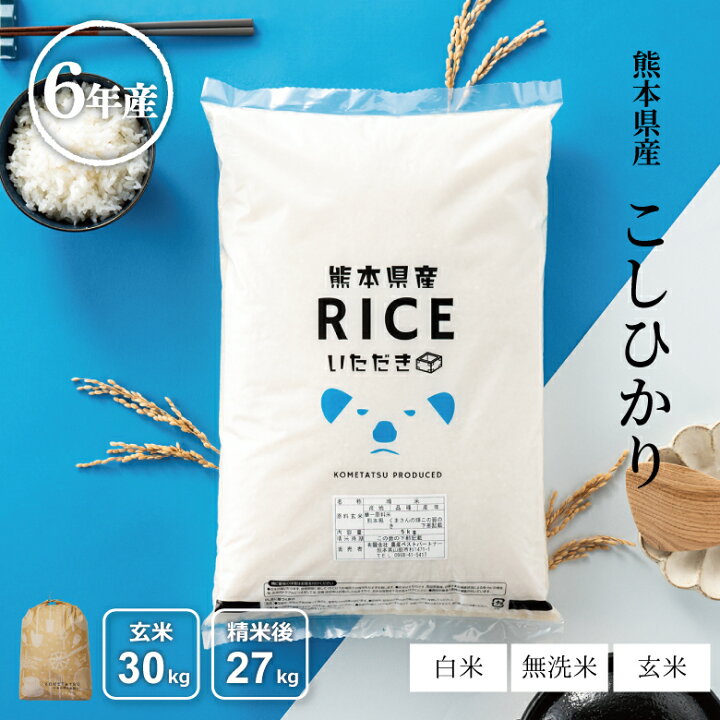 楽天市場】米 30kg 送料無料 コシヒカリ 熊本県産 令和6年産 米30kg  