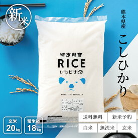新米 予約 米 白米 玄米 20kg 送料無料 コシヒカリ 熊本県産 令和7年産 米20kg 送料無料 お米 20kg 送料無料 コメ こしひかり 米 20kg 送料無料 備蓄用 非常用 精米後18kg 玄米20kg
