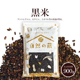 訳あり 黒米 900g 国産 雑穀 雑穀米 古代米 紫黒米 くろまい くろごめ こくまい 健康志向 【メール便 送料無料】こめたつ 自然の蔵 黒米 玄米