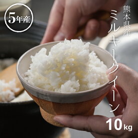米 10kg 送料無料 ミルキークイーン 熊本県産 令和5年産 米 10kg 送料無料 白米 お米 10kg 送料無料 米10kg 送料無料 こめたつ 備蓄米 非常用