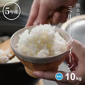 米 無洗米 10kg 送料無料 ミルキークイーン 5kg×2 熊本県産 令和5年産 米 10kg 米10キロ 無洗米 送料無料 10kg 備蓄米 非常用