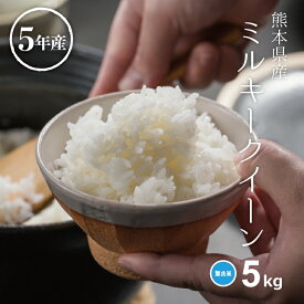 米 無洗米 5kg 送料無料 ミルキークイーン 5kg 熊本県産 令和5年産 米 5kg 米5キロ 無洗米 送料無料 5kg 備蓄米 非常用