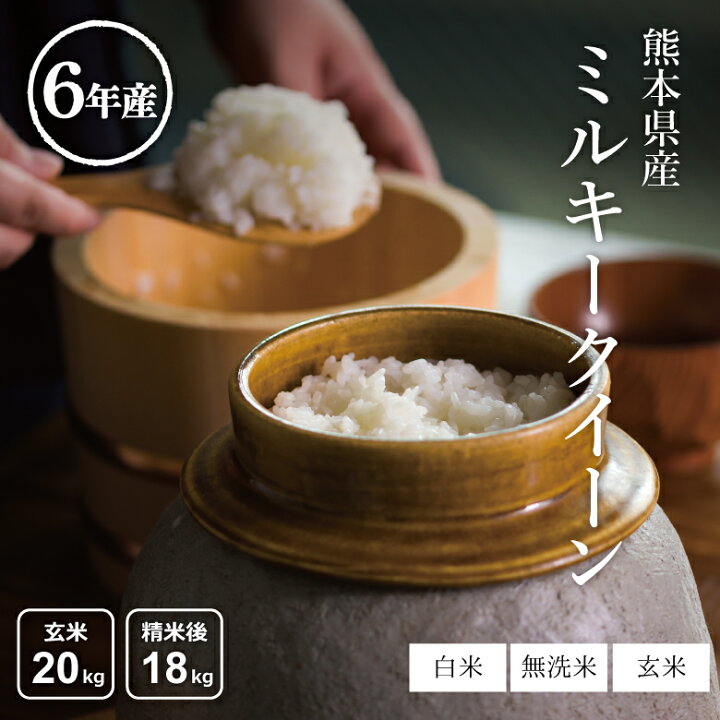 楽天市場】米 20kg 送料無料 ミルキークイーン 熊本県産 令和6年産 米  