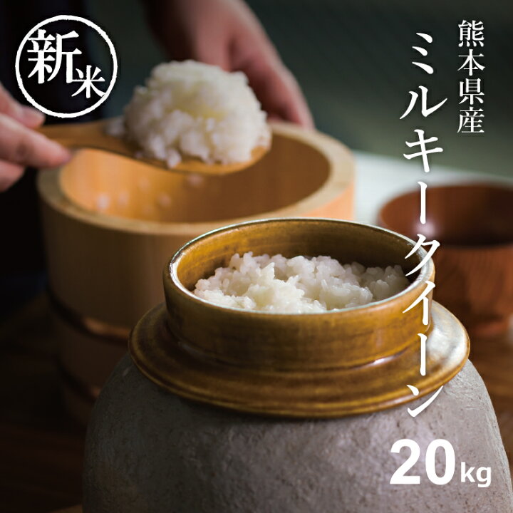 ミルキークイーン【精米】【〔玄米時〕約20㎏】 