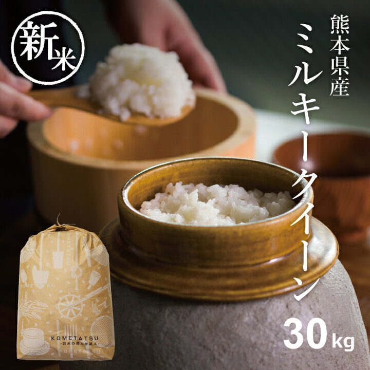楽天市場】新米 米 30kg 送料無料 ミルキークイーン 熊本県産 令和6  