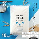 新米 予約 米 10kg 送料無料 ミルキークイーン 熊本県産 令和7年産 米 10kg 送料無料 白米 お米 10kg 送料無料 米10kg 送料無料 こめたつ 備蓄用 非常用