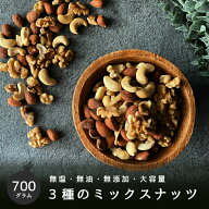 完全無添加 3種ミックスナッツ700g ( アーモンド クルミ カシューナッツ 入り)ナッツ おつまみ 無油 (ノ…