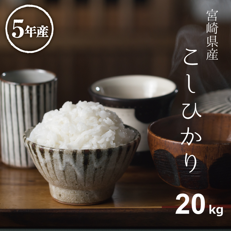 楽天市場】米 白米 玄米 20kg 送料無料 コシヒカリ 宮崎県産 令和5年産