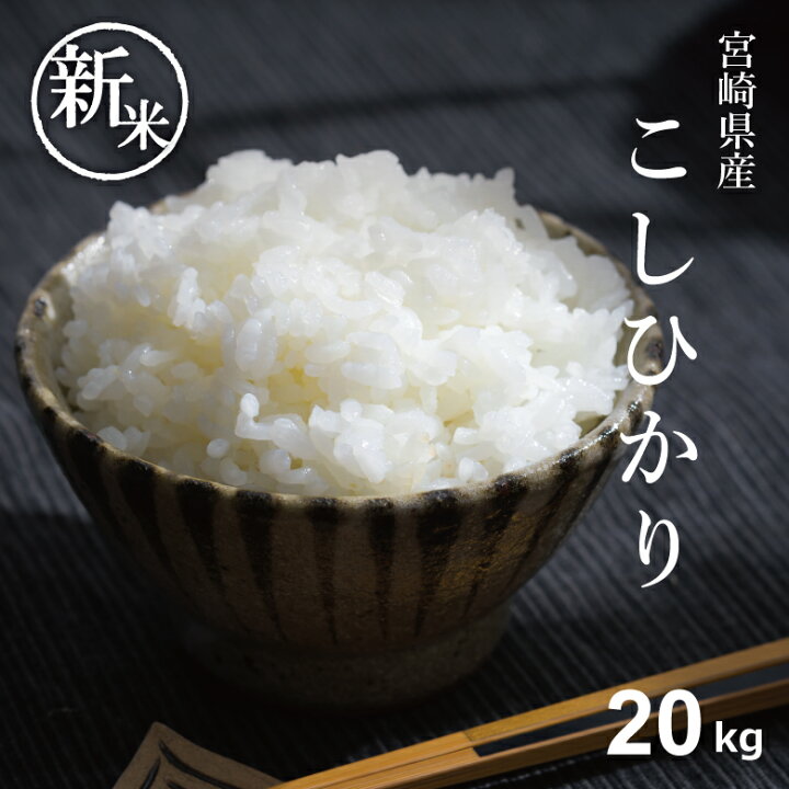楽天市場】新米 米 白米 玄米 無洗米 20kg 送料無料 コシヒカリ 宮崎県  