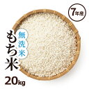 もち米 無洗米 白米 20kg 5kg×4袋 送料無料 ヒヨクモチ 無洗米 熊本県産 令和7年産 米20kg 送料無料 モチ米 20kg 餅…