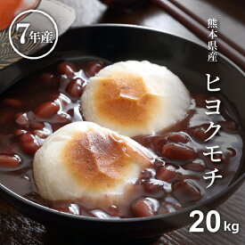 もち米 20kg 餅米 20kg 5kg×4袋 送料無料 ヒヨクモチ 熊本県産 令和7年産 米20kg 送料無料 モチ米 20kg 送料無料 コメ ひよくもち もち米 20kg 送料無料 備蓄用 非常用