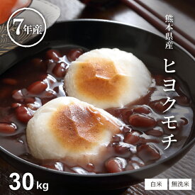 【値下げしました！！】もち米 白米 無洗米 30kg 餅米 30kg 5kg×6袋 送料無料 ヒヨクモチ 熊本県産 令和7年産 米30kg 送料無料 モチ米 30kg 送料無料 コメ ひよくもち もち米 30kg もち 送料無料 備蓄用 非常用