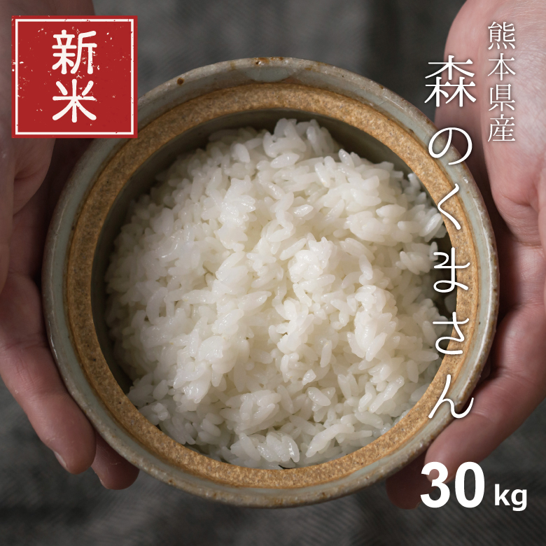 楽天市場】新米 米 白米 玄米 30kg 送料無料 森のくまさん 熊本県産 令