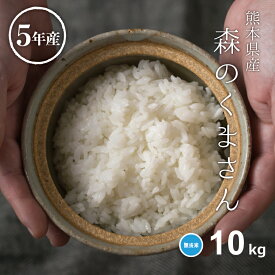 米 無洗米 10kg 送料無料 森のくまさん 5kg×2袋 熊本県産 令和5年産 米 10kg 米10キロ 無洗米 送料無料 10kg お米 10kg 送料無料 備蓄米 非常用 あす楽