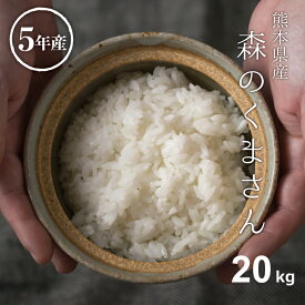 米 白米 玄米 20kg 送料無料 森のくまさん 熊本県産 令和5年産 米20キロ 送料無料 玄米 20kg 送料無料 お米 20kg 送料無料 お米 20kg こめたつ 備蓄米 非常用 米20キロ あす楽