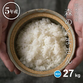 米 無洗米 27kg 送料無料 森のくまさん 熊本県産 令和5年産 無洗米 30kg お米 無洗米 米30kg 送料無料 備蓄米 非常用