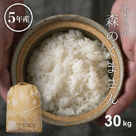 米 30kg 送料無料 森のくまさん 熊本県産 令和5年産 米30キロ 送料無料 玄米 30kg 送料無料 お米 30kg 送料無料 お米 30kg こめたつ 米30キロ 白米27kg 小分け無し