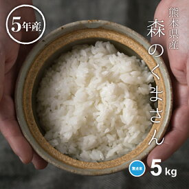 米 無洗米 5kg 送料無料 森のくまさん 熊本県産 令和5年産 米 5kg 米5キロ 無洗米 送料無料 5kg お米 5kg 送料無料 備蓄米 非常用