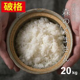 【破格！10kgあたり3,750円！】 米 白米 玄米 20kg 送料無料 森のくまさん 熊本県産 令和5年産 米20キロ 送料無料 玄米 20kg 送料無料 お米 20kg 送料無料 お米 20kg こめたつ 備蓄米 非常用 米20キロ