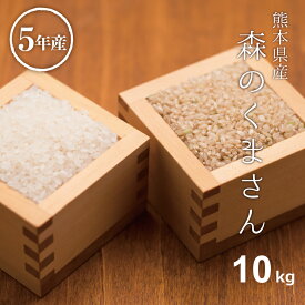 米 10kg 送料無料 森のくまさん 熊本県産 令和5年産 米10キロ 送料無料 玄米 10kg 送料無料 お米 10kg 送料無料 お米 10kg こめたつ 備蓄米 非常用 精米後9kg 白米 あす楽