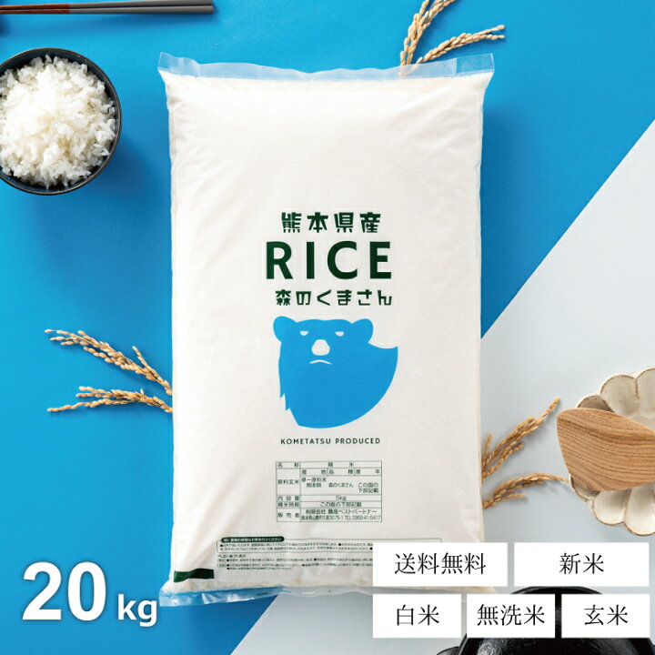 楽天市場】【クーポンで250円OFF！】新米 米 20kg 送料無料 森のくま  