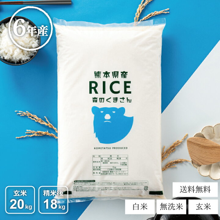 楽天市場】米 20kg 送料無料 森のくまさん 熊本県産 令和6年産 米20  