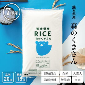 米 20kg 送料無料 森のくまさん 熊本県産 令和7年産 米20キロ 玄米 20kg 送料無料 お米 20kg 白米 玄米 無洗米 こめたつ 備蓄用 非常用 米20キロ 精米後18kg 玄米20kg