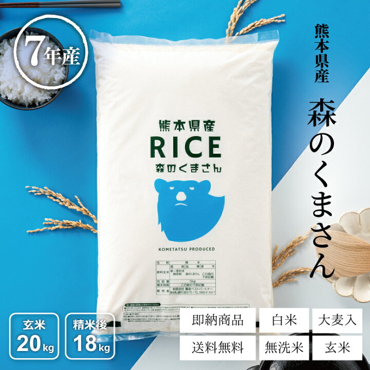 楽天市場】米 20kg 送料無料 森のくまさん 熊本県産 令和7年産 米20 
