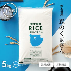 米 無洗米 5kg 送料無料 森のくまさん 熊本県産 令和7年産 米 5kg 米5キロ 無洗米 送料無料 5kg お米 5kg 送料無料