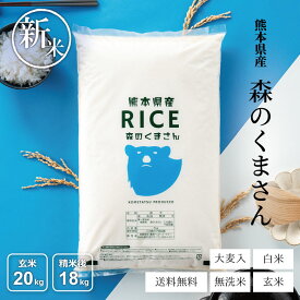 【令和8年産 新米入荷！】 新米 米 20kg 令和8年 熊本県産 森のくまさん 米 20kg 送料無料 白米 20kg 送料無料 米 20kg 無洗米 20kg 送料無料 お米20キロ こめたつ 備蓄用 非常用 精米後 18kg 玄米 20kg