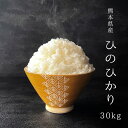 【Wクーポンで7,780円！】米30kg 送料無料 ひのひかり【3年産】熊本県産 玄米30kg 精米27kg ヒノヒカリ お米 熊本県産… 