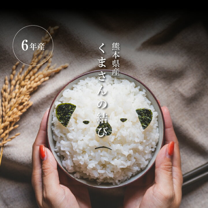 楽天市場】米 白米 玄米 20kg 送料無料 くまさんの結び 熊本県産 令和6 