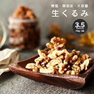 完全無添加 生クルミ3.5kg (700g×5袋) ナッツ 【生クルミ 700g 送料無料】 おつまみ 無塩 (食塩・砂糖不…