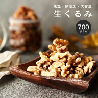 完全無添加 生クルミ700g ナッツ 【生クルミ 700g 送料無料】 おつまみ 無塩 (食塩・砂糖不使用) 無油 (…