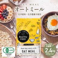 オーガニック オートミール 2.4kg(800g×3袋) 【化学肥料・化学農薬不使用】有機オートミール オーツ麦【…