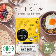 オーガニック オートミール 大容量 4kg(800g×5袋) 【化学肥料・化学農薬不使用】有機オートミール オー…