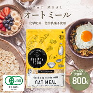 オーガニック オートミール 800g 【化学肥料・化学農薬不使用】有機オートミールオーツ麦【オートミール …