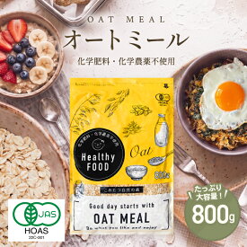 オーガニック オートミール 800g 【化学肥料・化学農薬不使用】有機オートミールオーツ麦【オートミール 送料無料】【オートミール オーガニック 】【メール便 送料無料】こめたつ 自然の蔵